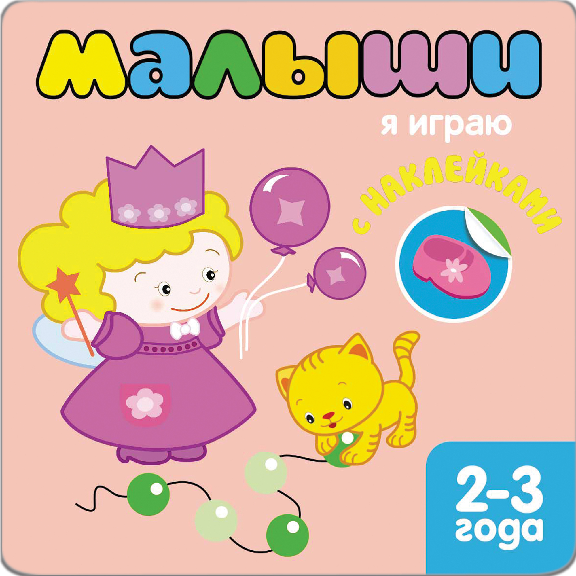 Я играю (Книжки с наклейками для самых маленьких), книга с многоразовыми наклейками