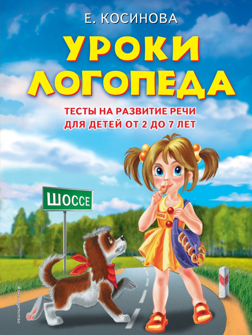 Уроки логопеда. Тесты на развитие речи для детей от 2 до 7 лет. Косинова Е.М. Завтра в школу
