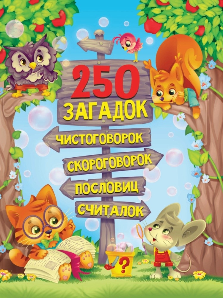 250 загадок, чистоговорок, скороговорок, пословиц, считалок.