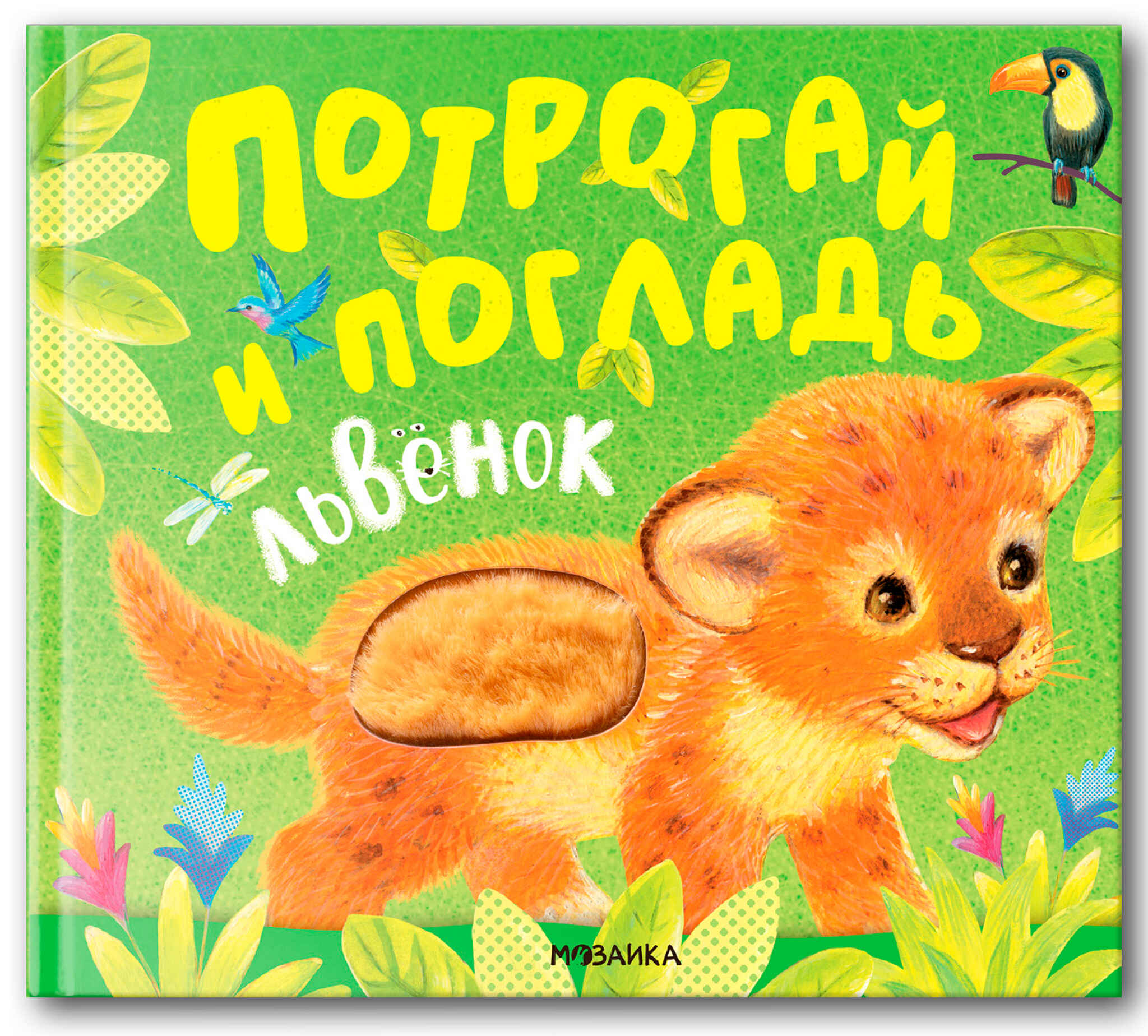Львенок (Потрогай и погладь), тактильная книга