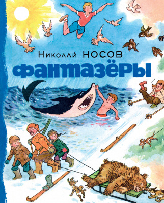 Фантазёры. Носов Н. Носов нашего детства