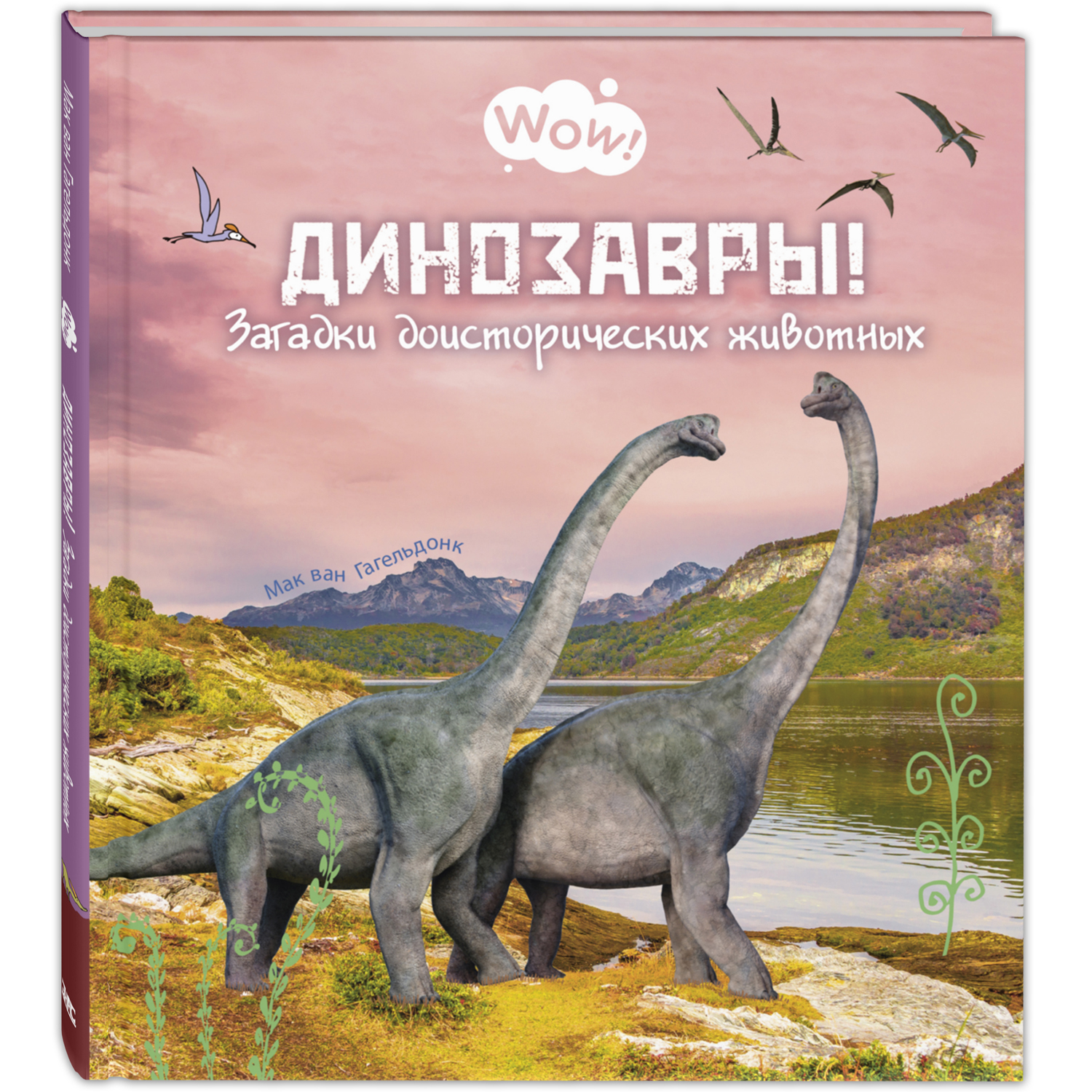 Динозавры! Загадки доисторических животных. Мак ван Гагельдонк. Wow!