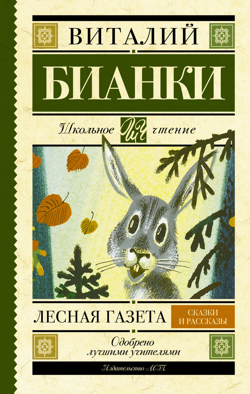 Лесная газета. Сказки и рассказы. Бианки В.В. (Серия: Школьное чтение), арт.ASE00000000071130
