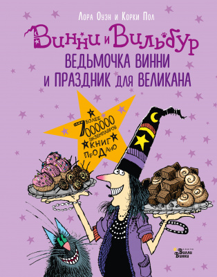 Ведьмочка Винни и праздник для великана. Оуэн Л., Корки П. Абракадабра
