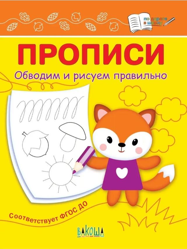 Прописи. Обводим и рисуем правильно. Чиркова С.В. По дороге в школу