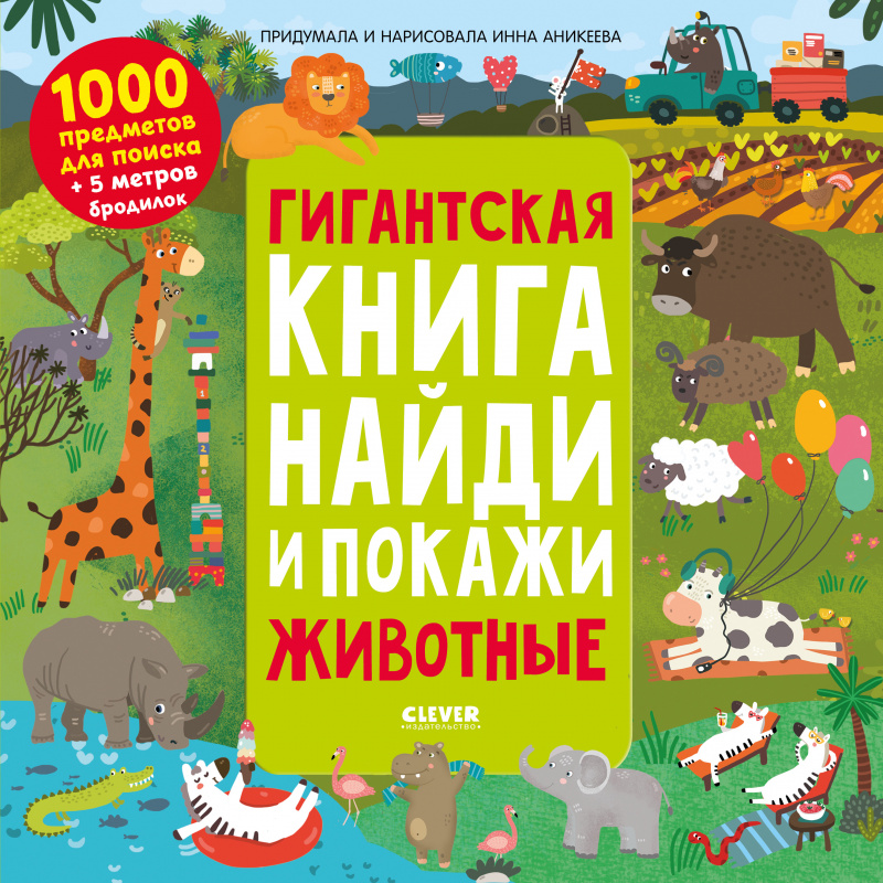 Гигантская книга найди и покажи. Животные. Аникеева И. Найди и покажи