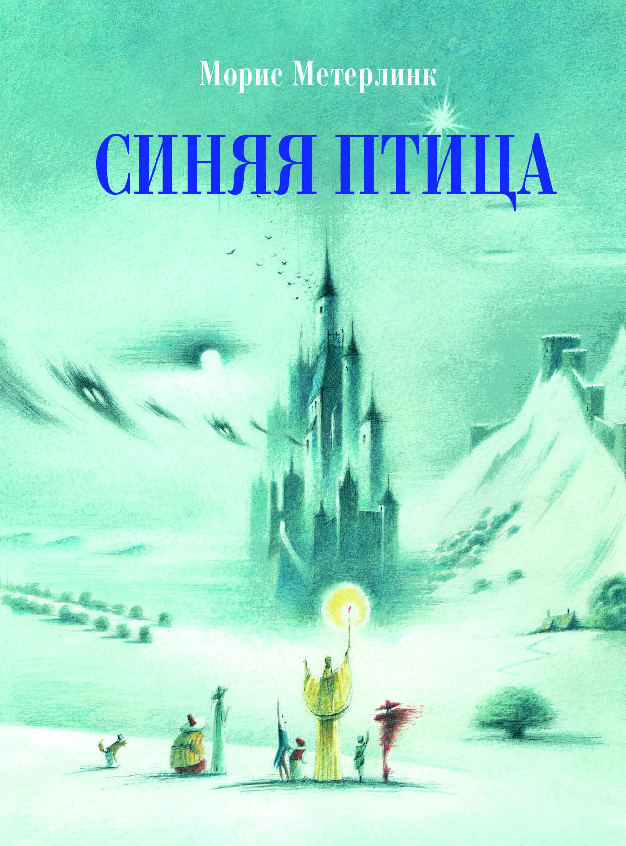 100 ЛУЧШИХ КНИГ. Синяя птица Метерлинк Морис
