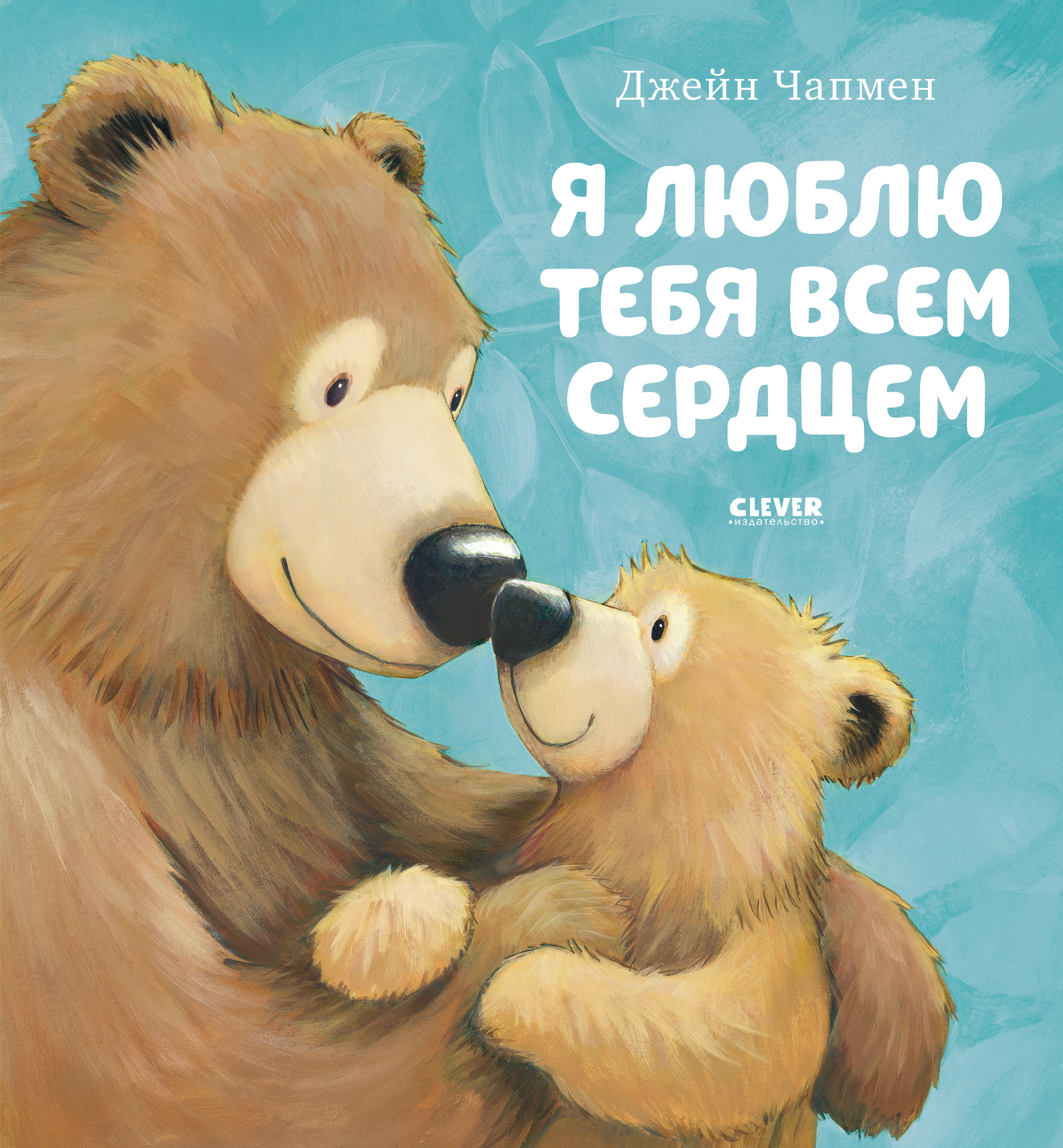 Я люблю тебя всем сердцем. Чапмен Д. Книжки-картинки