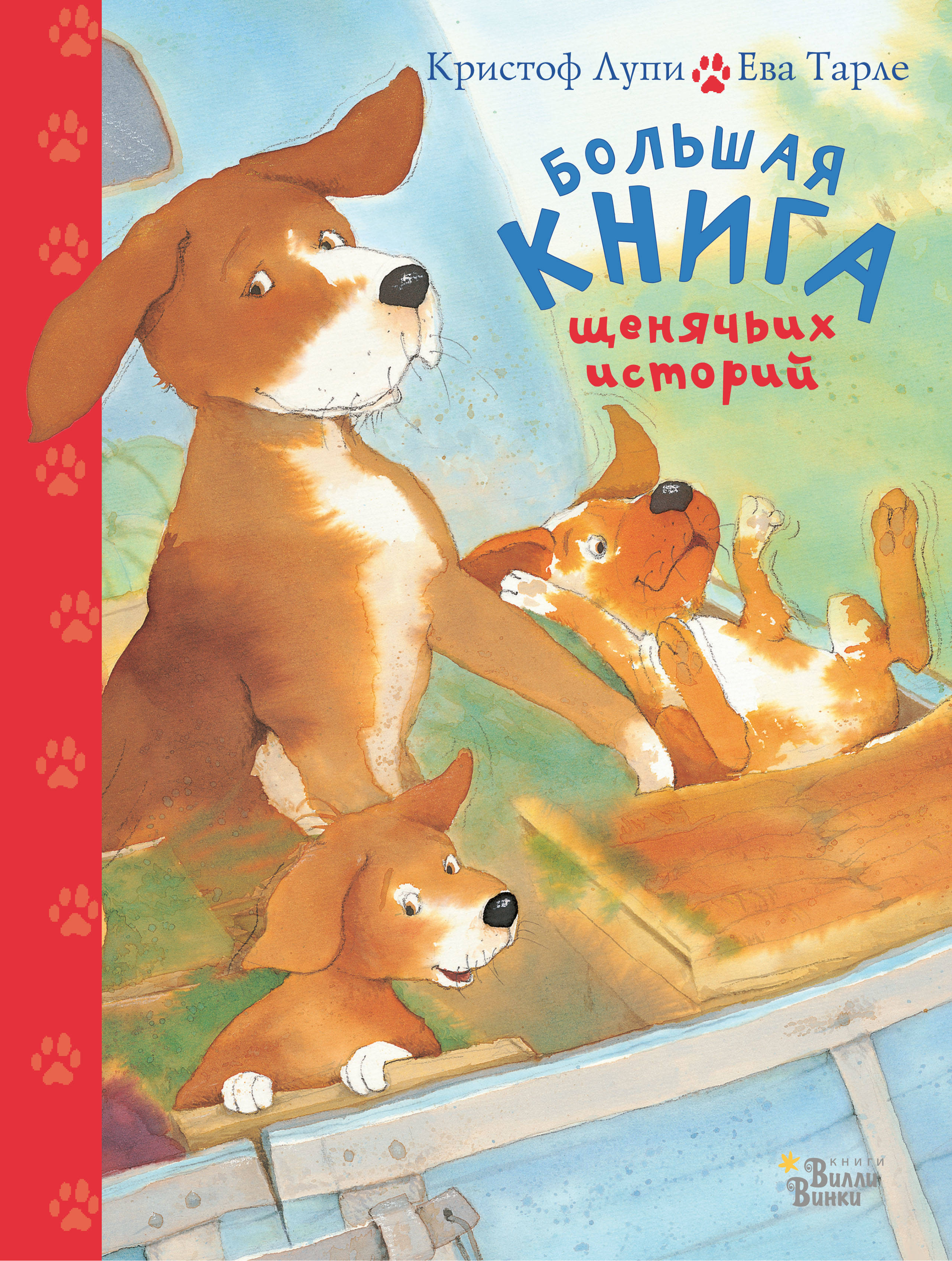 Большая книга щенячьих историй. Лупи К., Тарле Е. Большая книга историй маленьких друзей