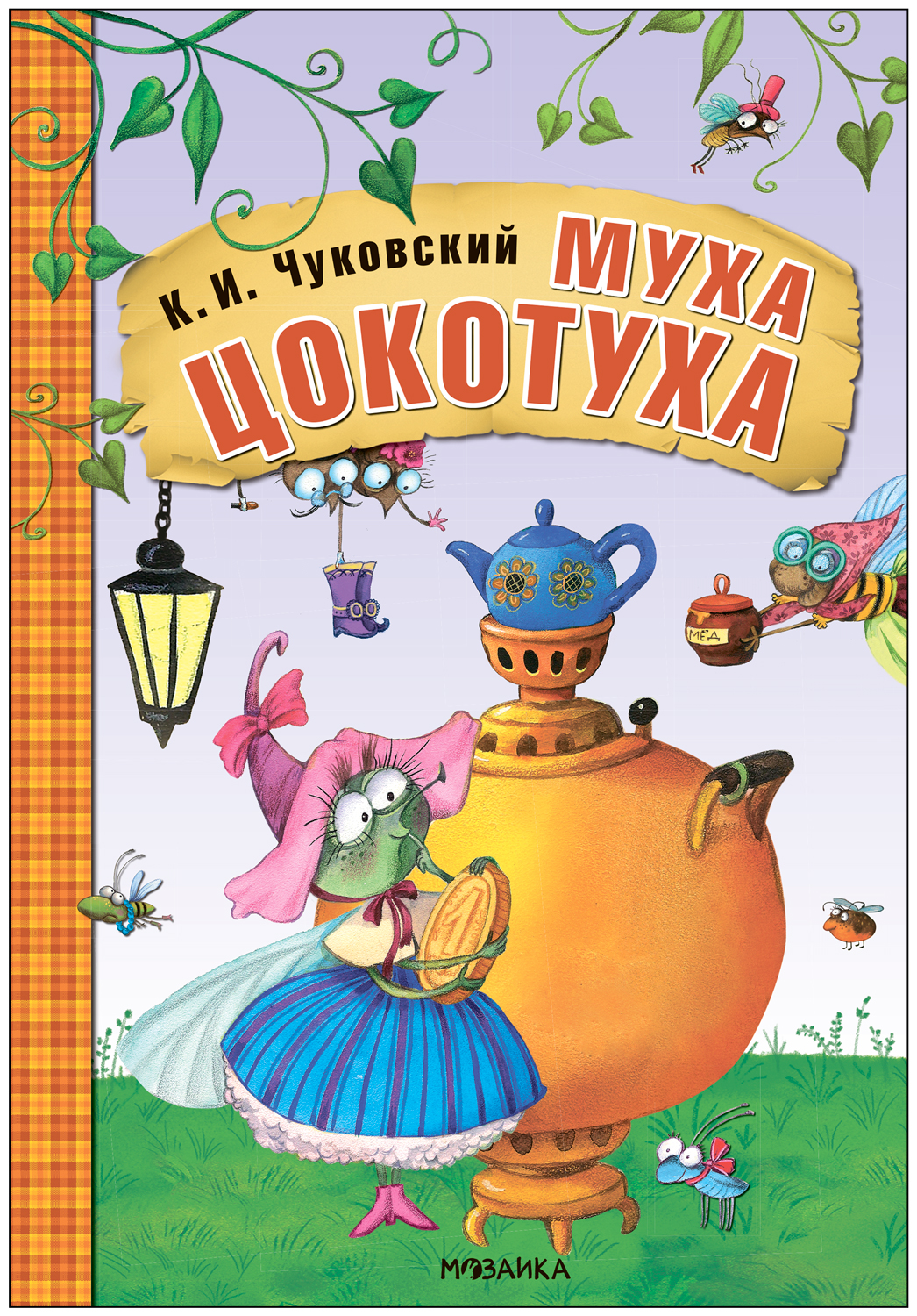 Муха-Цокотуха (Любимые сказки К. И. Чуковского), книга на картоне с объемной фигурной вставкой на обложке