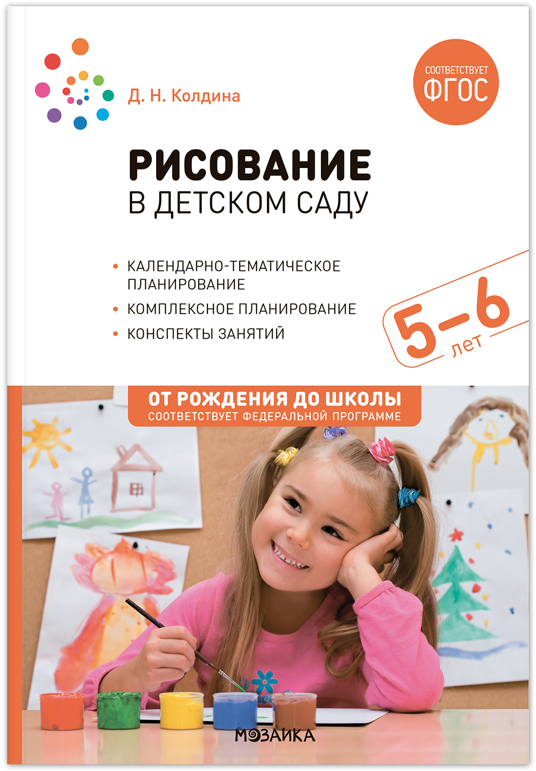 Рисование в детском саду. Конспекты занятий с детьми. 5–6 лет. ФГОС. ФОП