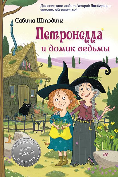 Петронелла и домик ведьмы. Штэдинг С. Петронелла с яблоневого дерева