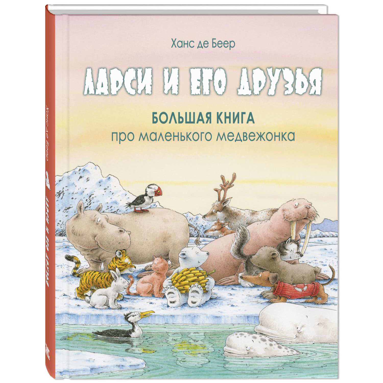 Ларси и его друзья. Большая книга про маленького медвежонка. Ханс де Беер. Волшебная книга