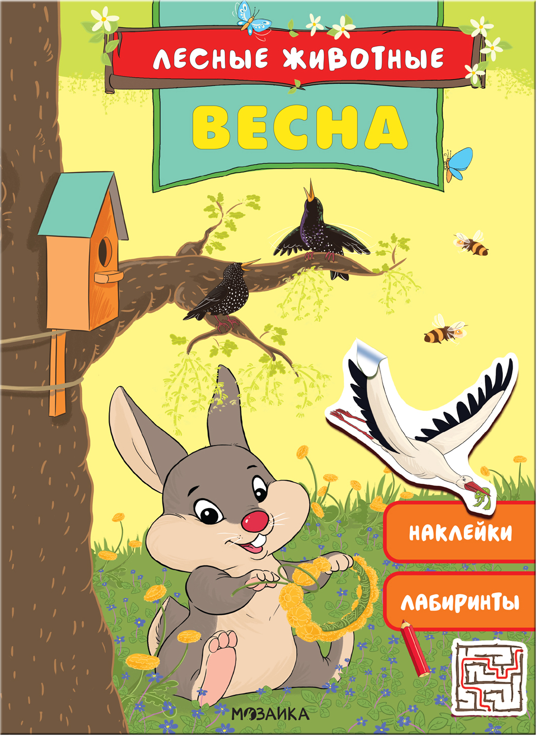 Весна (Лесные животные), книга с наклейками