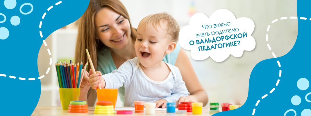 Что важно знать родителю о вальдорфской педагогике? Что важно знать родителю о вальдорфской педагогике?