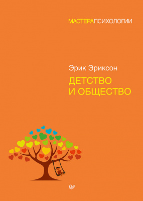 Детство и общество. Эриксон Э. Мастера психологии