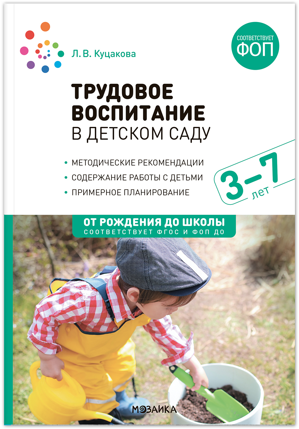 Трудовое воспитание в детском саду. 3-7 лет. ФГОС. ФОП