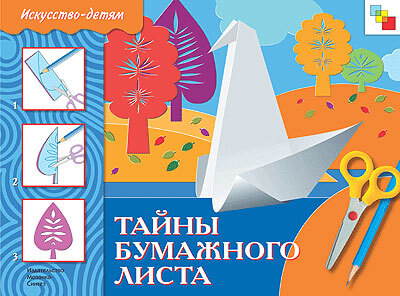 Тайны бумажного листа
