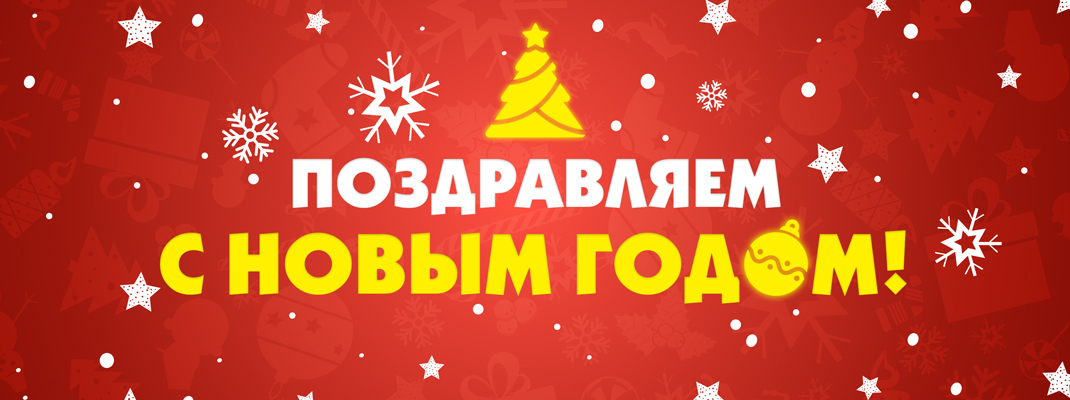 Поздравляем с Новым Годом! Поздравляем с Новым Годом!