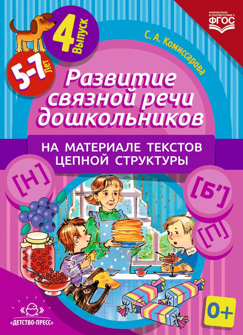 Развитие связной речи дошкольников на материале текстов цепной структуры. Выпуск 4 (5-7 лет). ФГОС. Комиссарова С.А. Подготовка к обучению грамоте