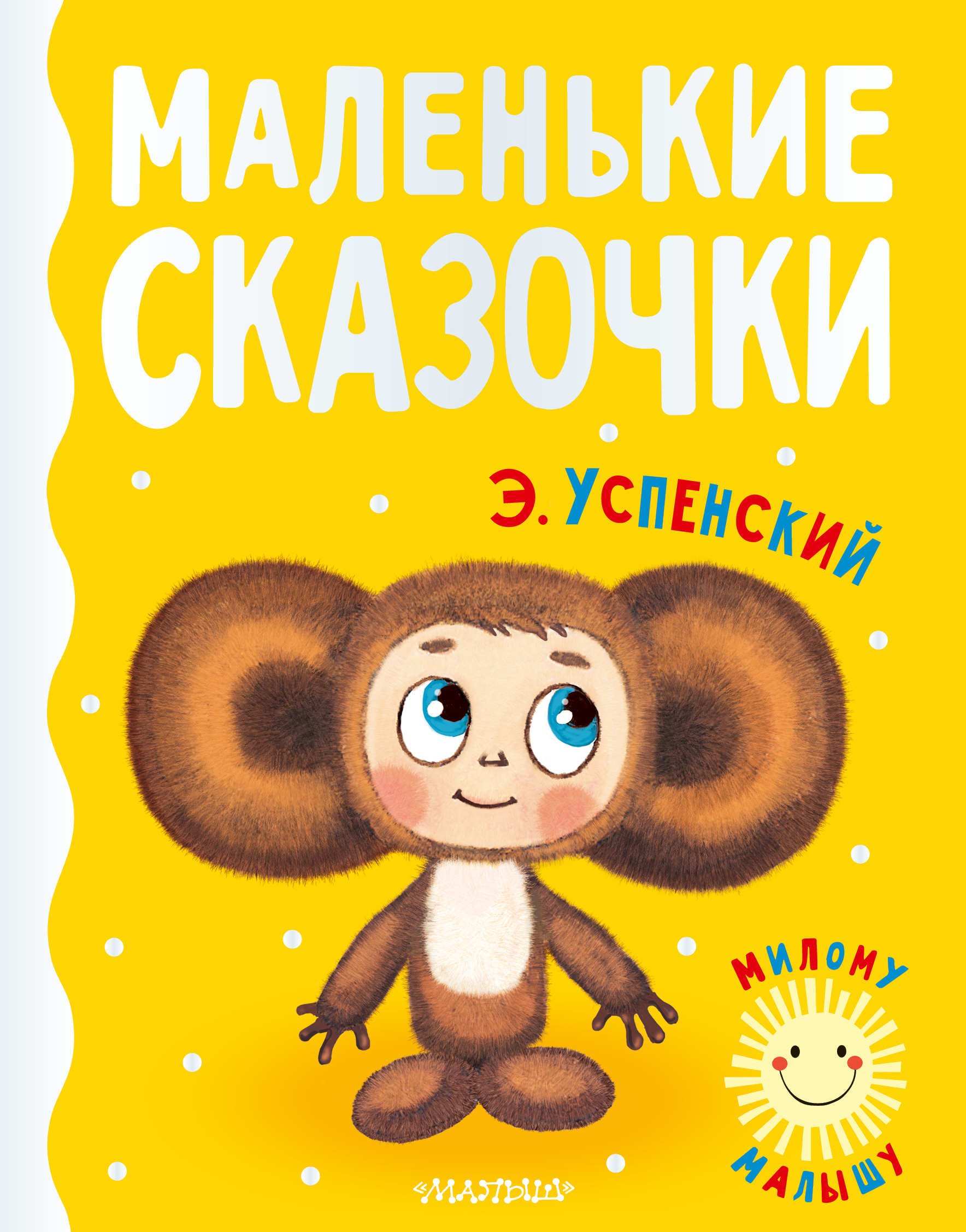 Маленькие сказочки. Успенский Э.Н. Милому малышу