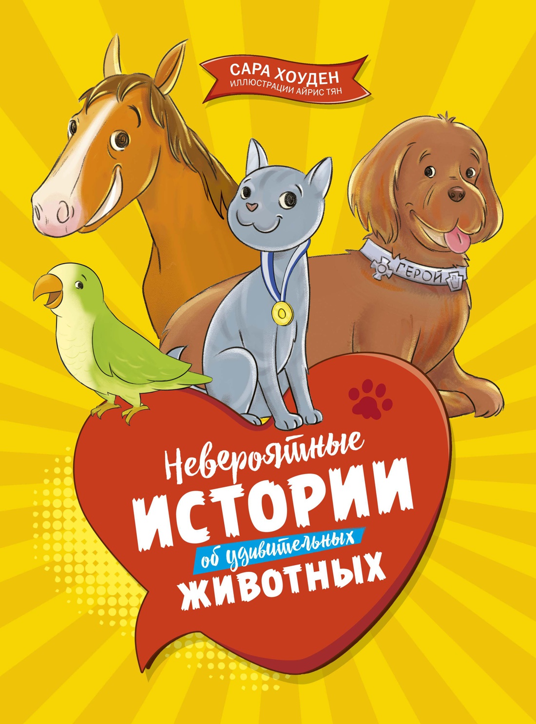 Невероятные истории об удивительных животных. Хоуден С. Большая книга