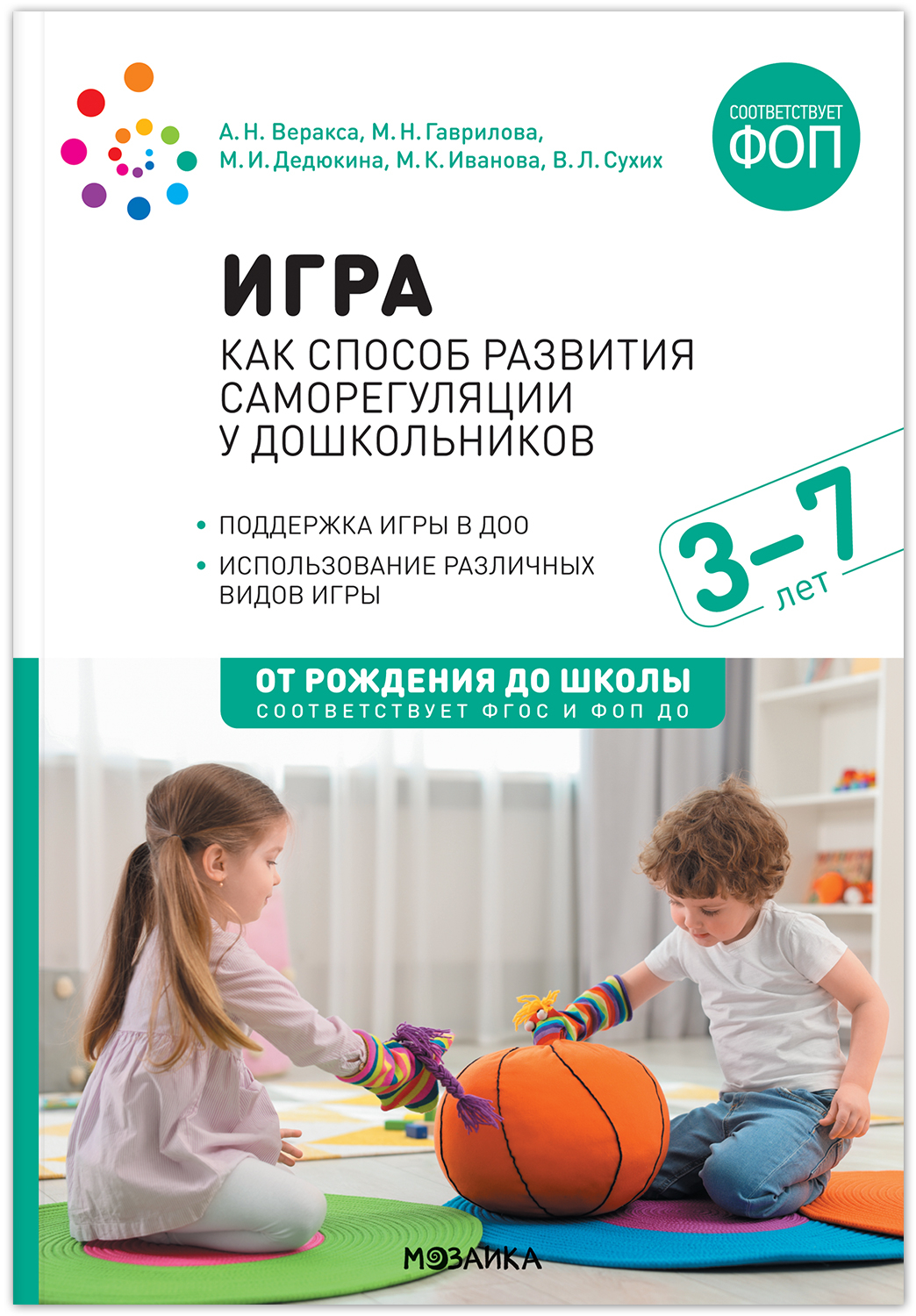 Игра как способ развития саморегуляции у дошкольников. Методическое пособие. 3–7 лет. ФГОС. ФОП