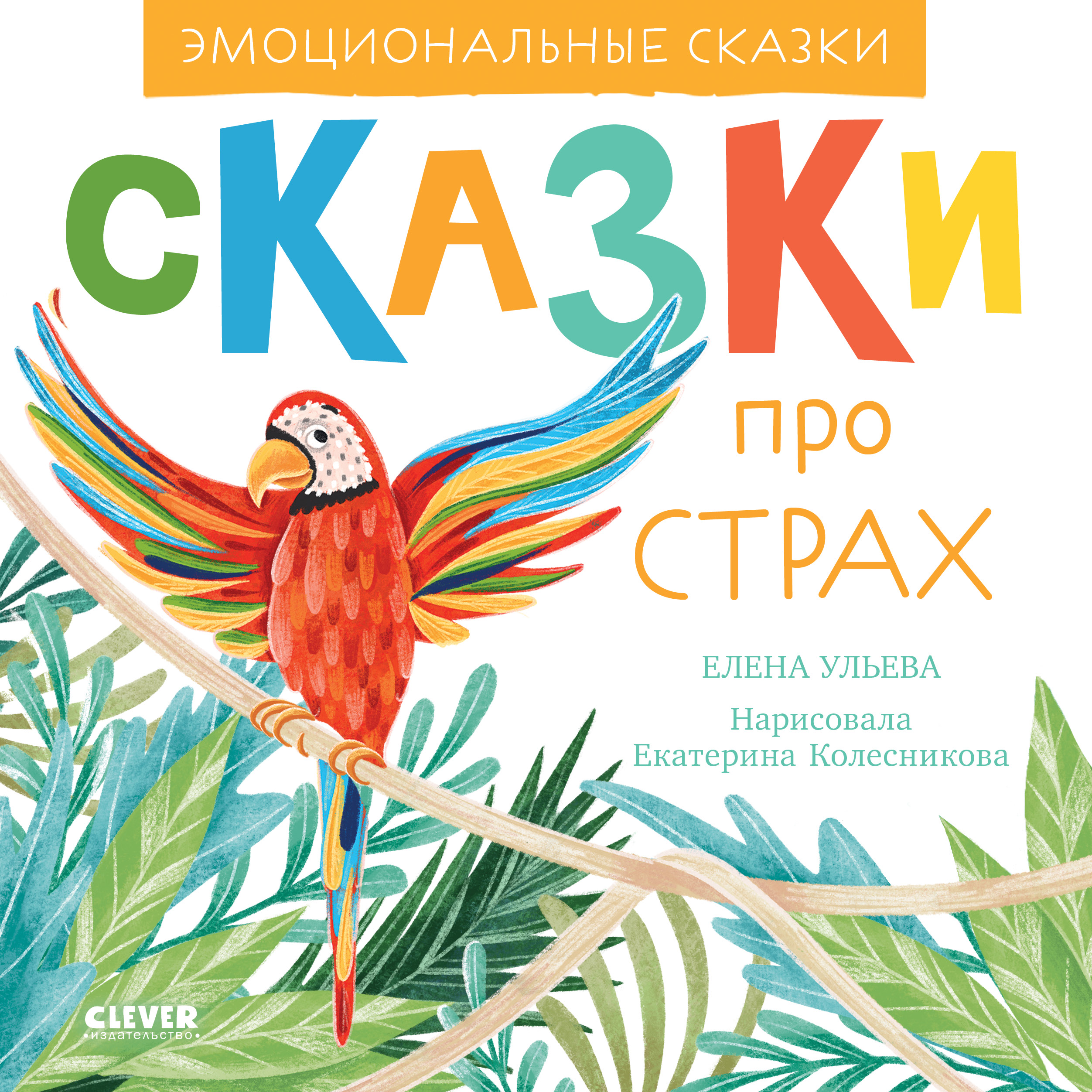Эмоциональные сказки. Сказки про страх/Ульева Е.
