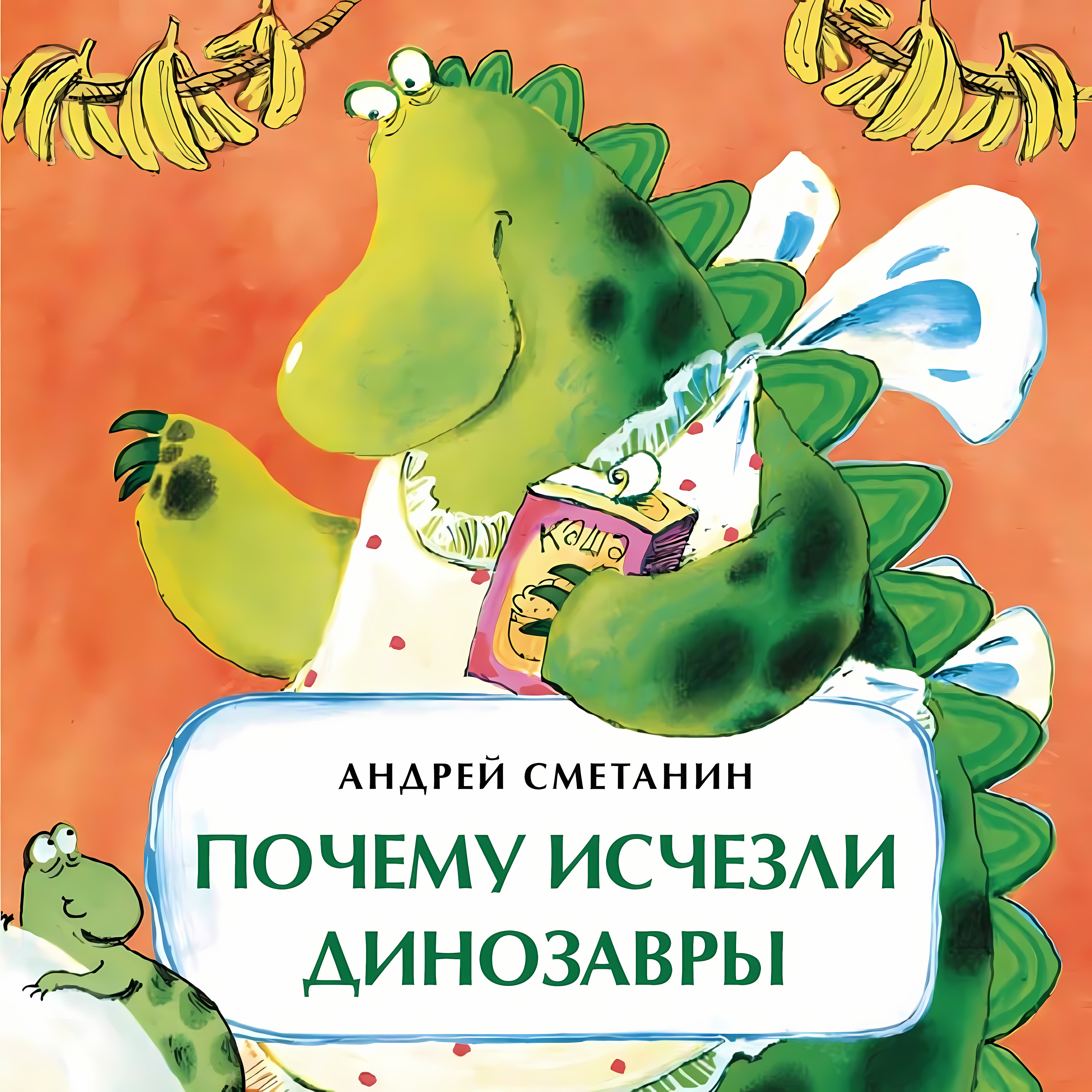 Почему исчезли динозавры. Андрей Сметанин. Книжка-малышка