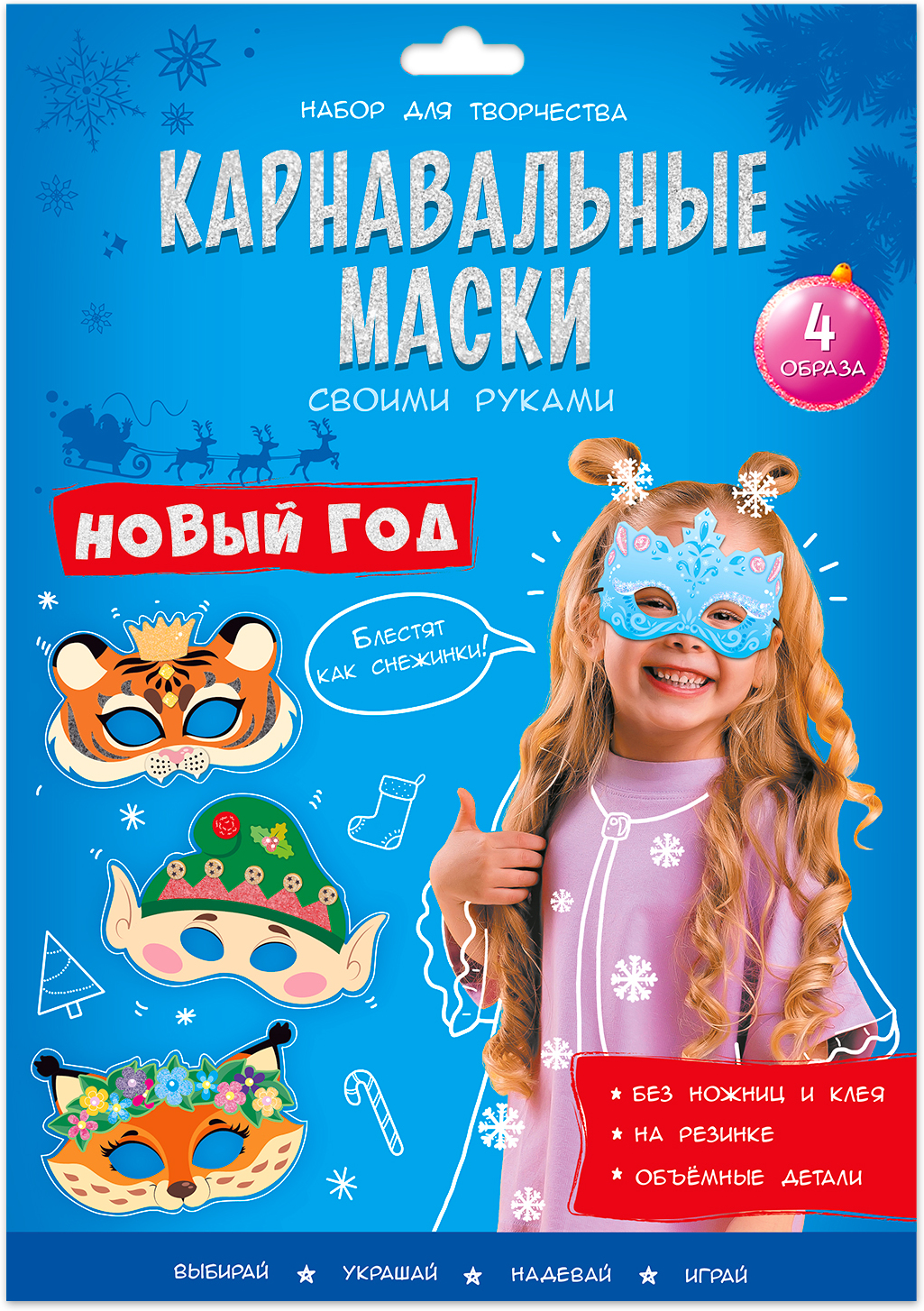 Карнавальные маски своими руками. Новый год. 4 образа