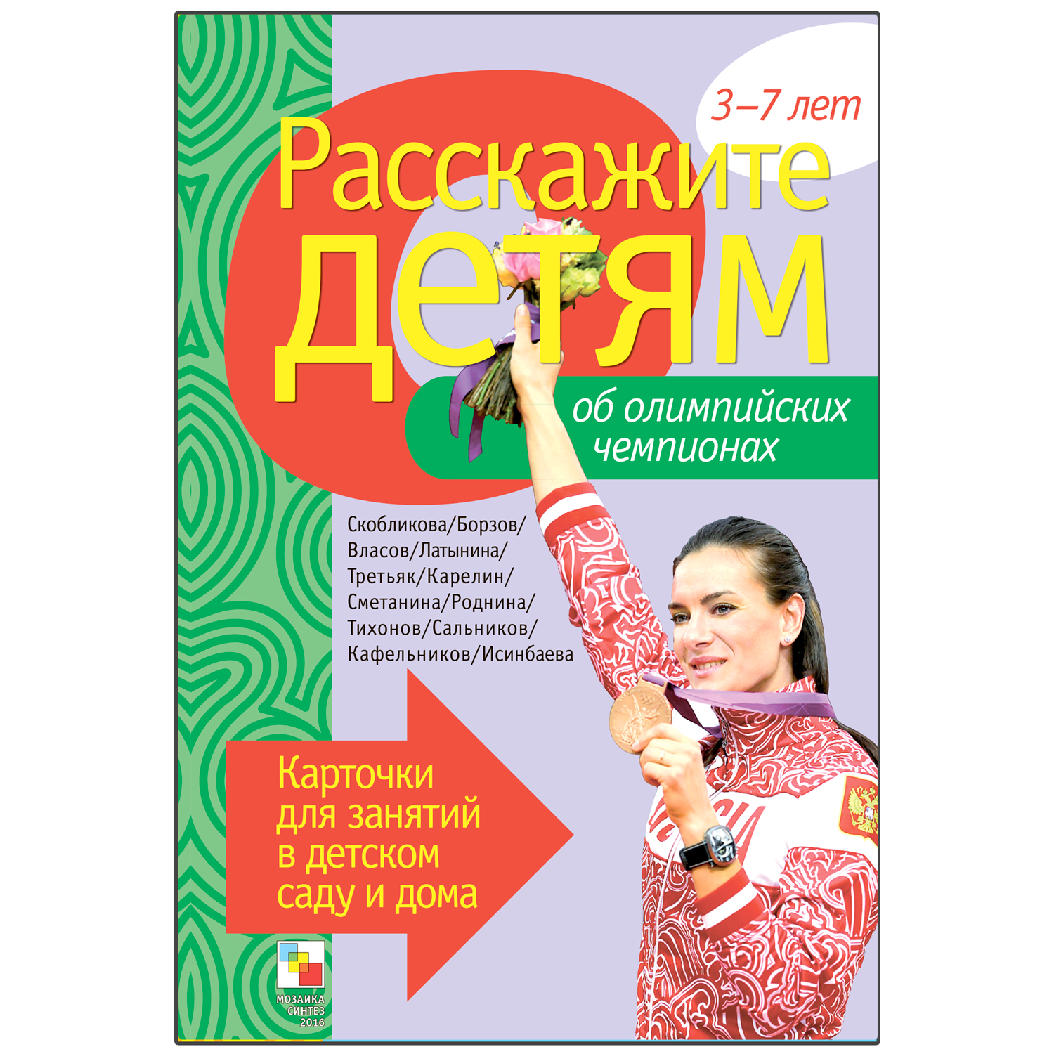 Расскажите детям об Олимпийских чемпионах