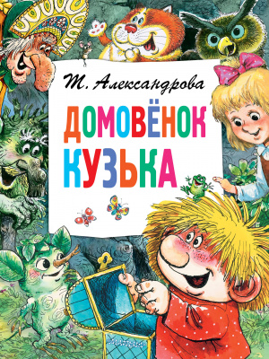 Домовёнок Кузька. Александрова Т.И. Главные книги для детей