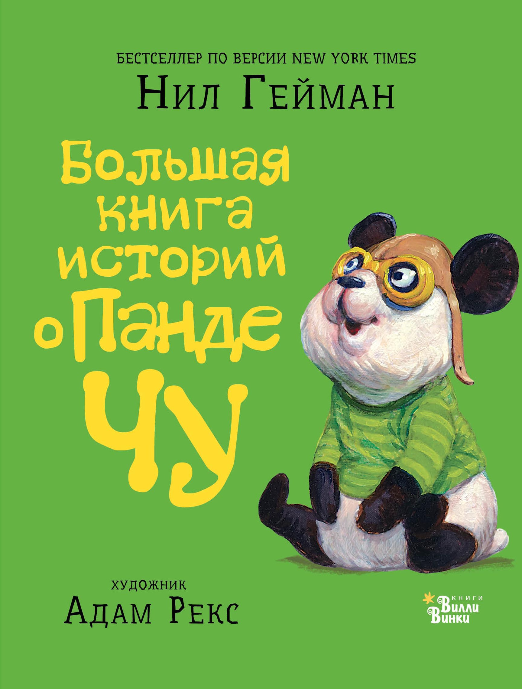 Большая книга историй о панде Чу. Гейман Н., Рекс А. Мировые бестселлеры для детей