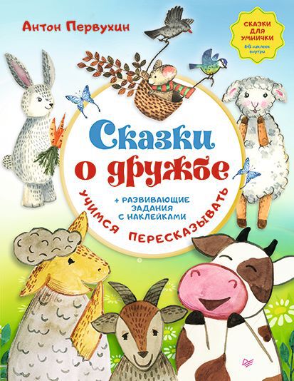 Сказки о дружбе. Развивающие задания с наклейками. Антон Первухин. Сказки для умнички