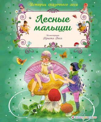 Лесные малыши (ил. К. Вогл). Вогл К. Истории сказочного леса