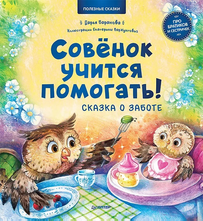 Совёнок учится помогать! Сказка о заботе. Баранова Д., Варжунтович Е. Полезные сказки