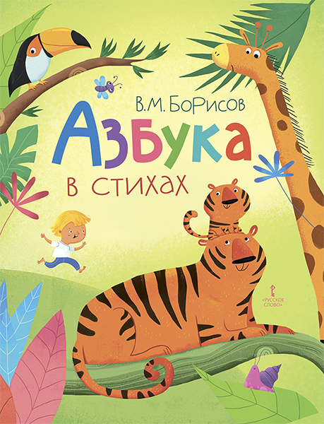 Азбука в стихах. Борисов В.М.