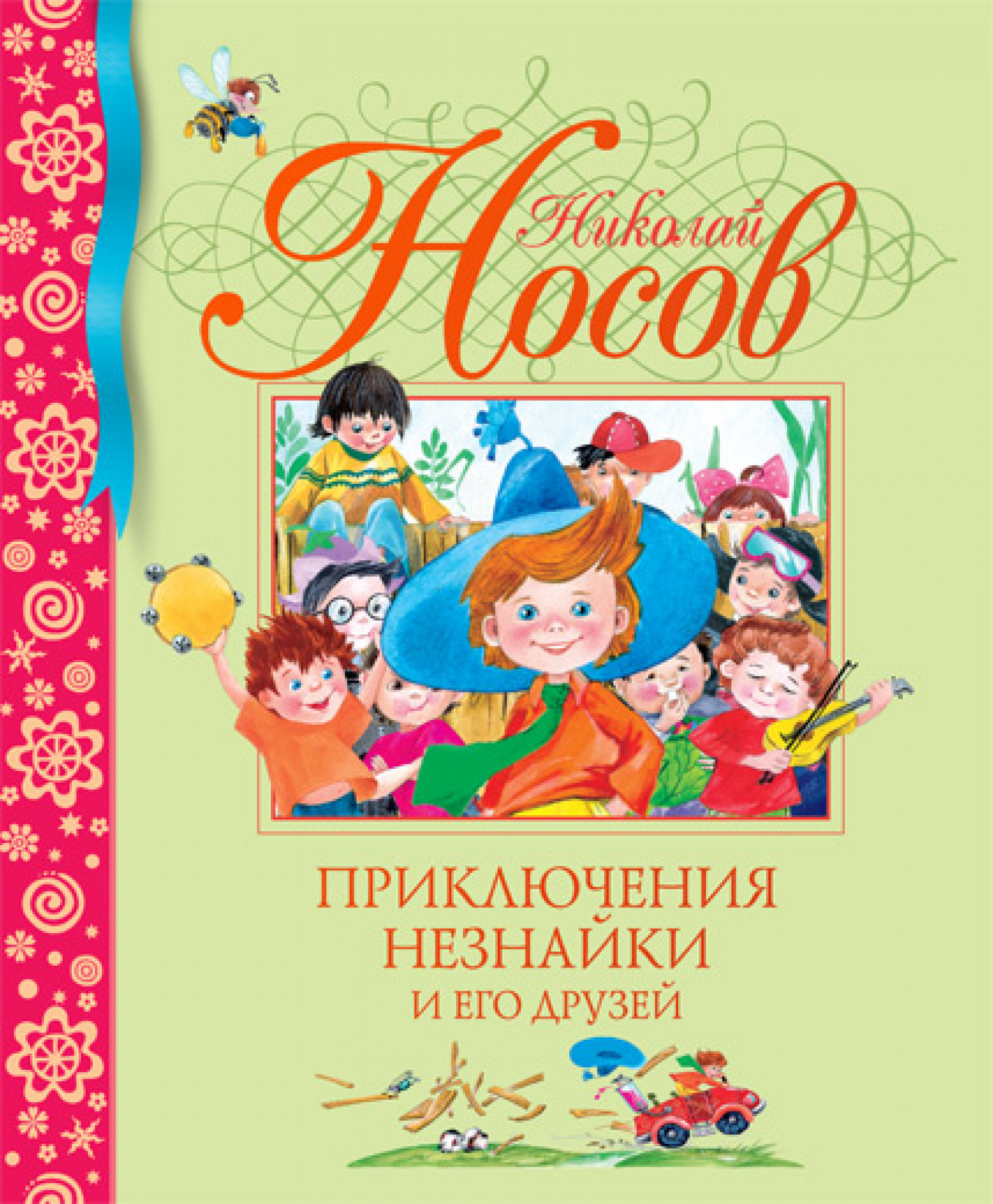 Приключения Незнайки и его друзей. Носов Н. Библиотека детской классики