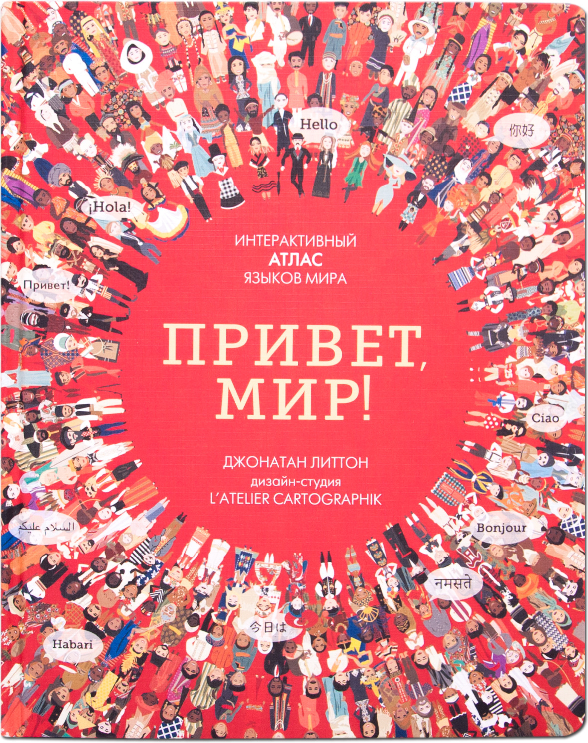 Привет, мир! (Интерактивный атлас)