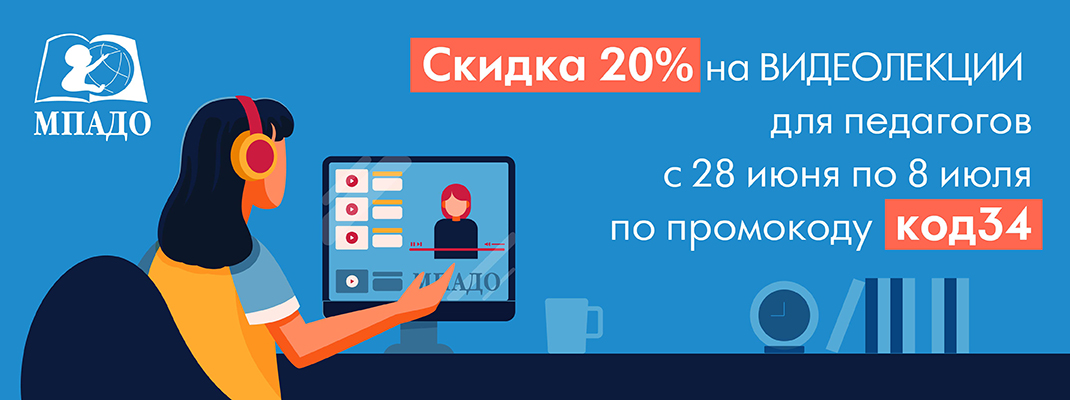 Скидки 20% на видеолекции для педагогов от МПАДО!