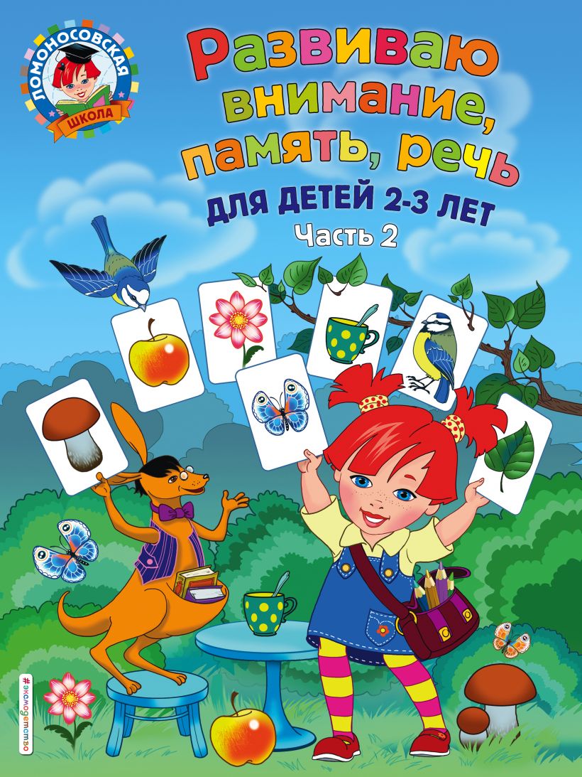 Развиваю внимание, память, речь: для детей 2-3 лет. Часть 2. Шкляревская С.М. Ломоносовская школа
