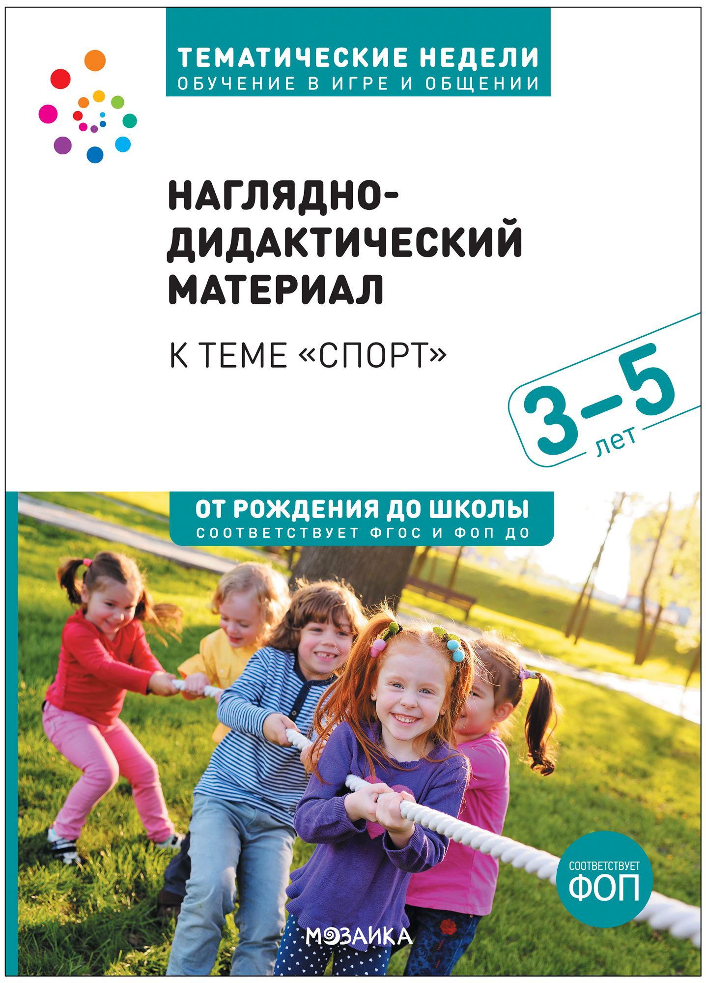 Тема недели "Спорт". Наглядно-дидактический материал 3-5 лет. Тематические недели. Обучение в игре и общении. ФГОС. ФОП