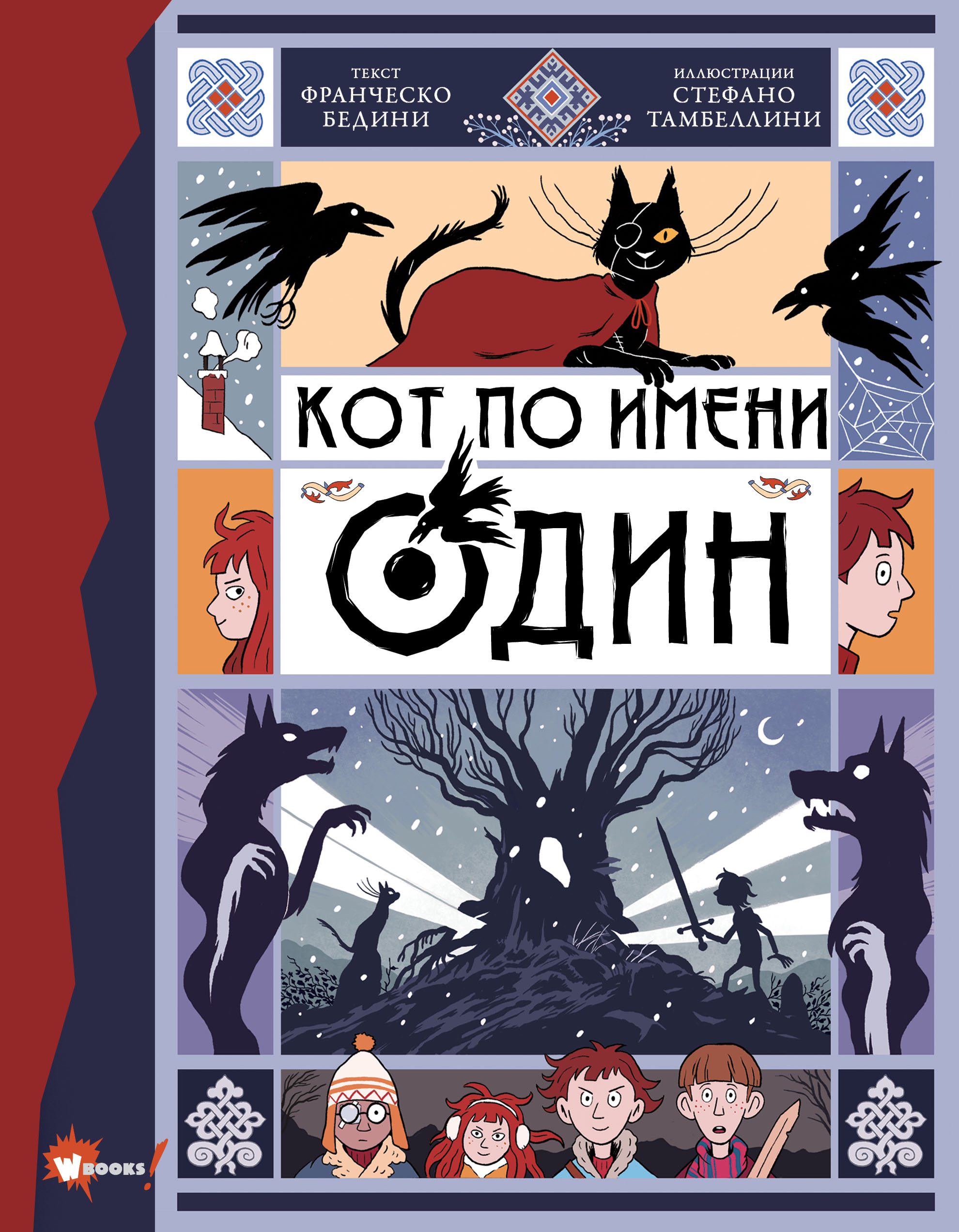 Кот по имени Один. Бедини Ф., Тамбеллини С. Коллекция тайн и приключений