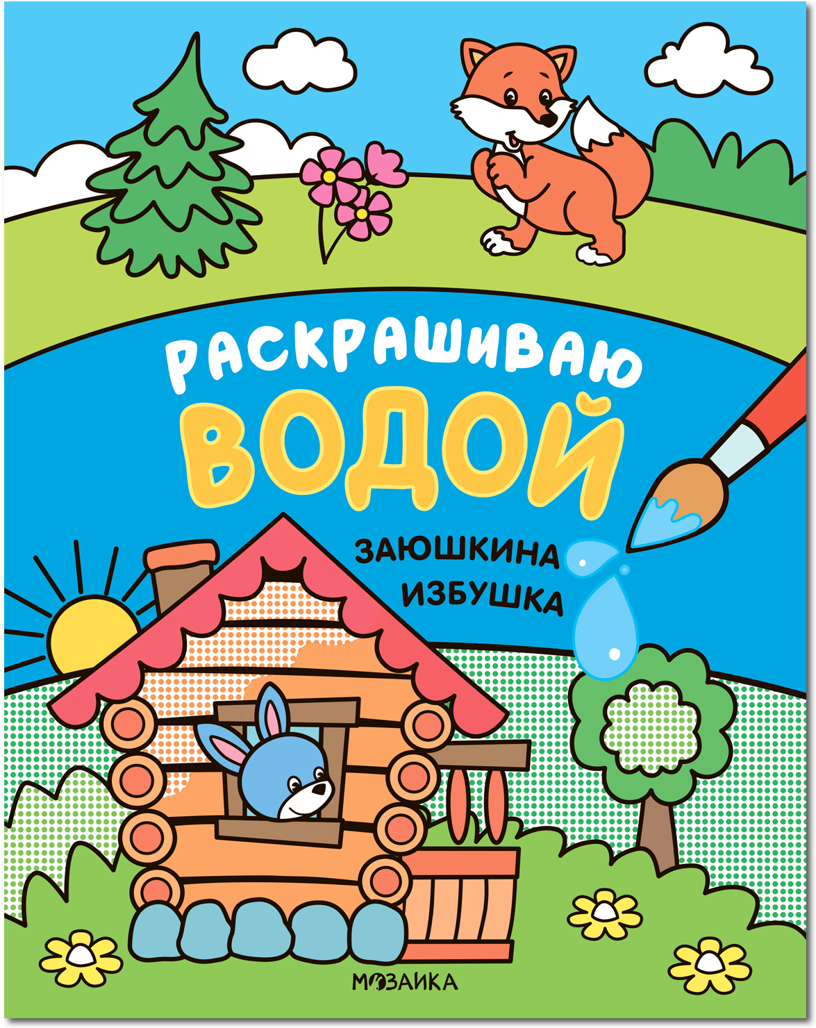 Заюшкина избушка (Сказки. Раскрашиваю водой), водная раскраска
