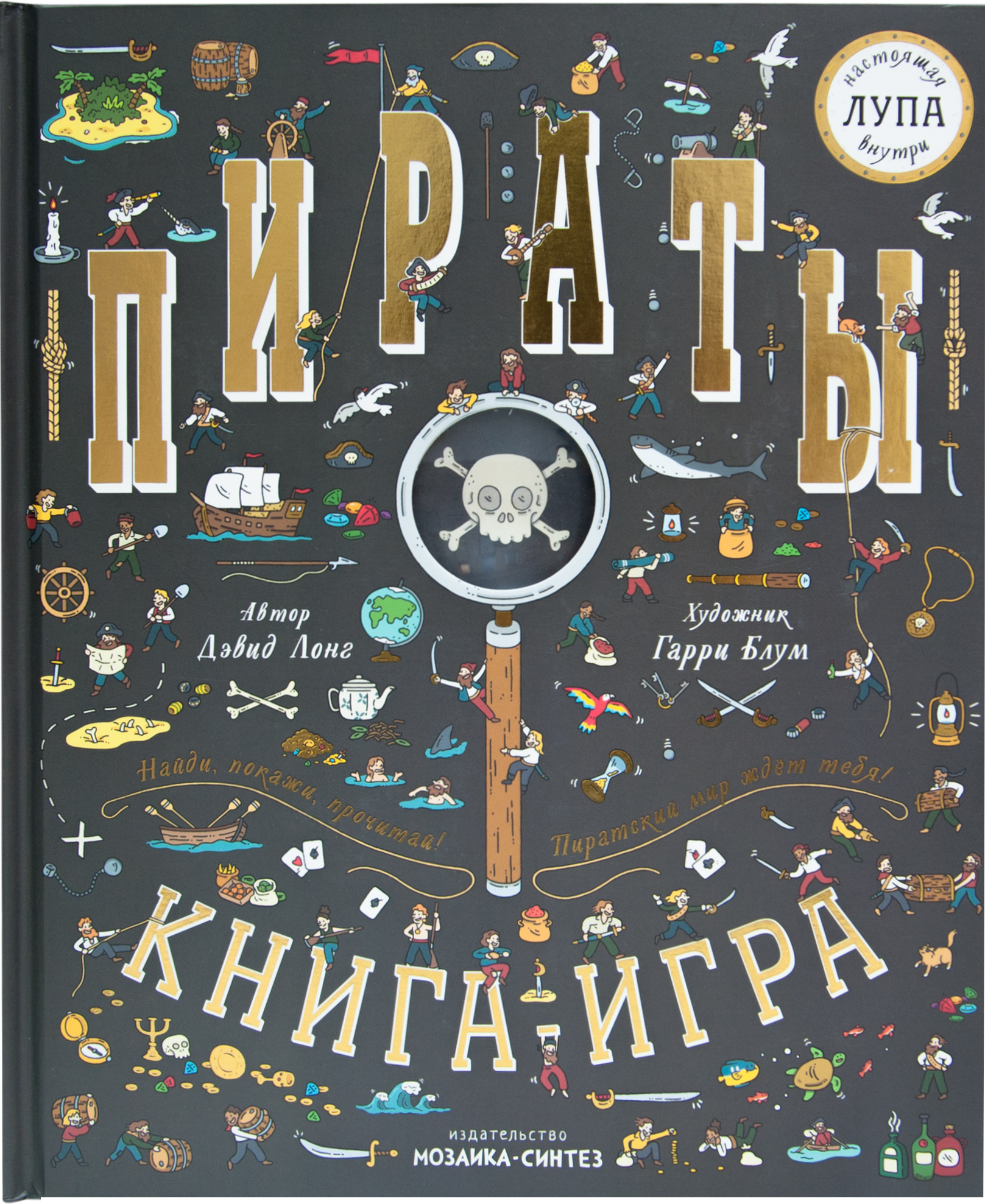 Пираты (Найди и покажи), книга-игра с лупой