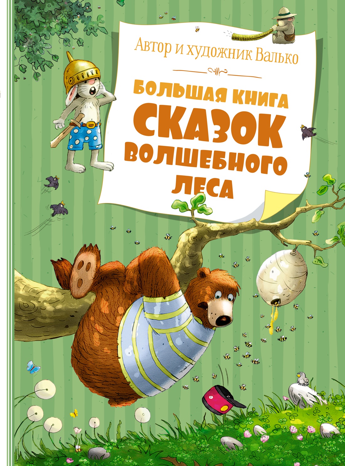 Большая книга сказок волшебного леса. Валько. Большая книга