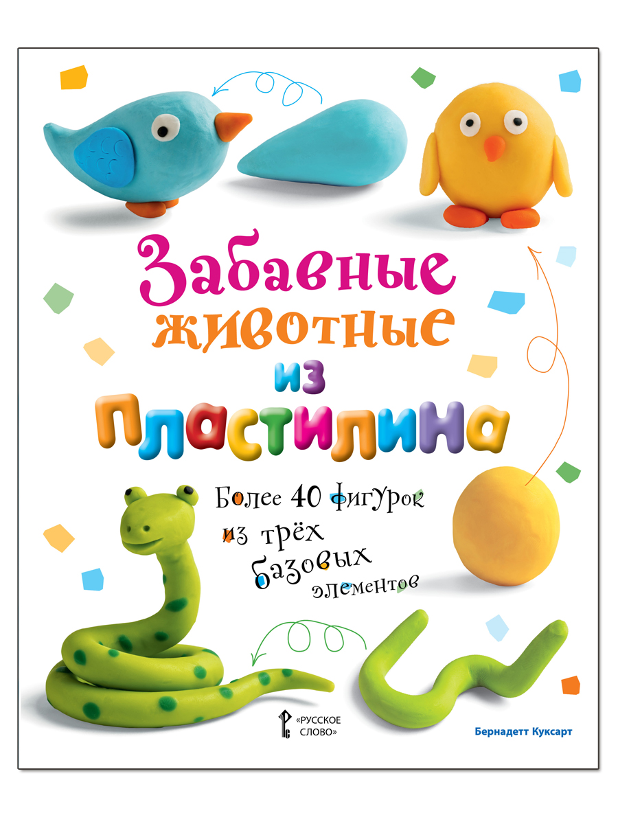 Забавные животные из пластилина.. Куксарт Бернадетт. УМК "Издания для досуга"