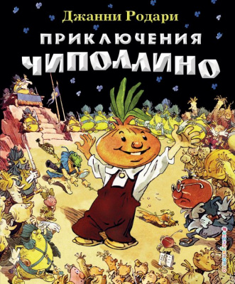 Приключения Чиполлино.Родари Дж. Ил. Е. Мигунова.