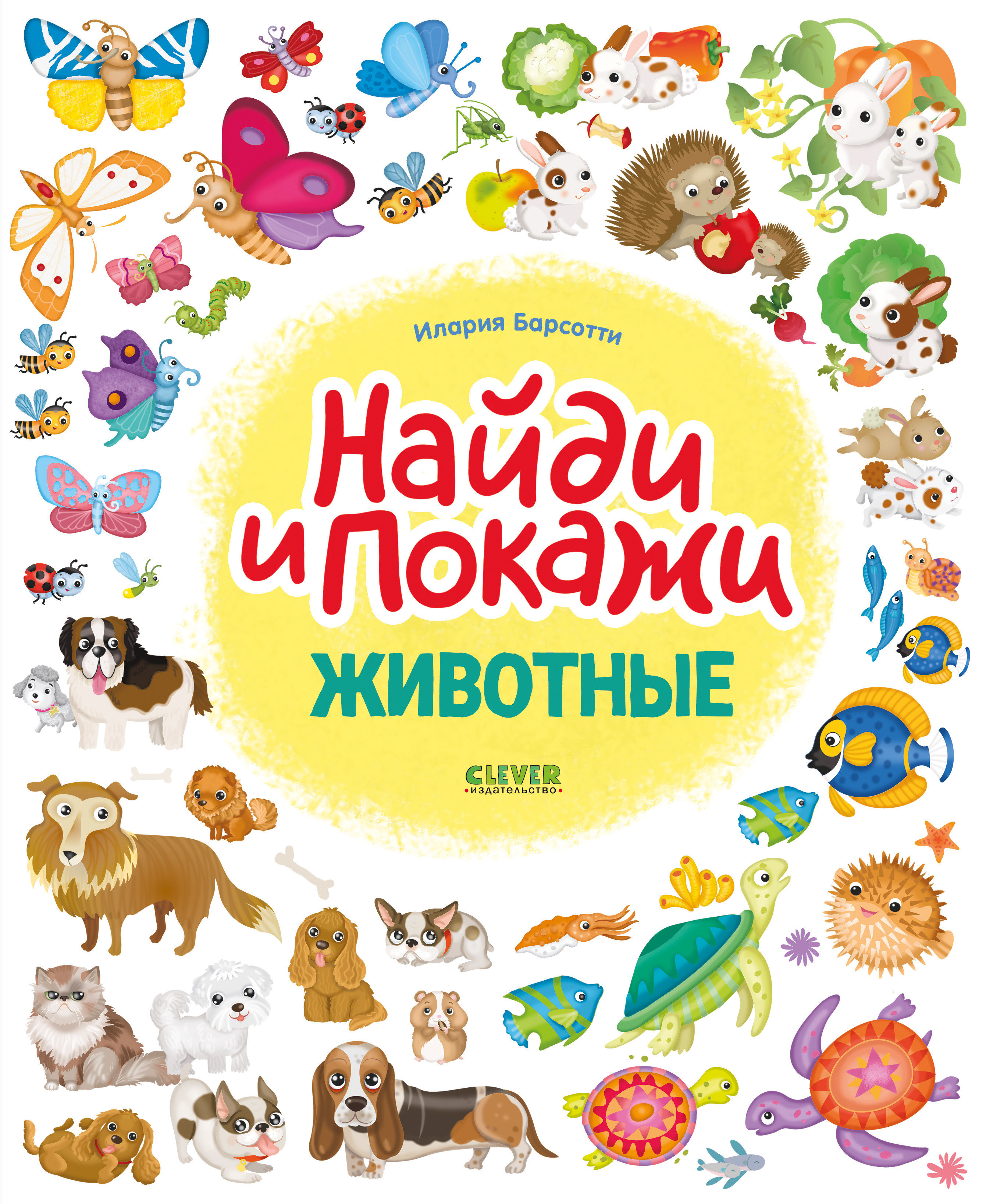 Найди и покажи. Животные. Найди и покажи/Барсотти И.