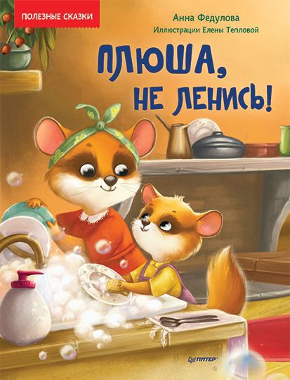 Плюша, не ленись! Федулова А.А. Полезные сказки
